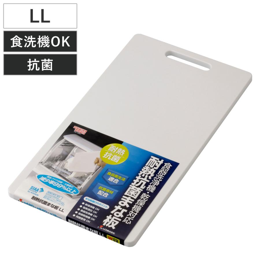 耐熱抗菌まな板 LL HOME&HOME （ まないた 俎板 マナイタ 食洗機対応 抗菌 ホワイト ）