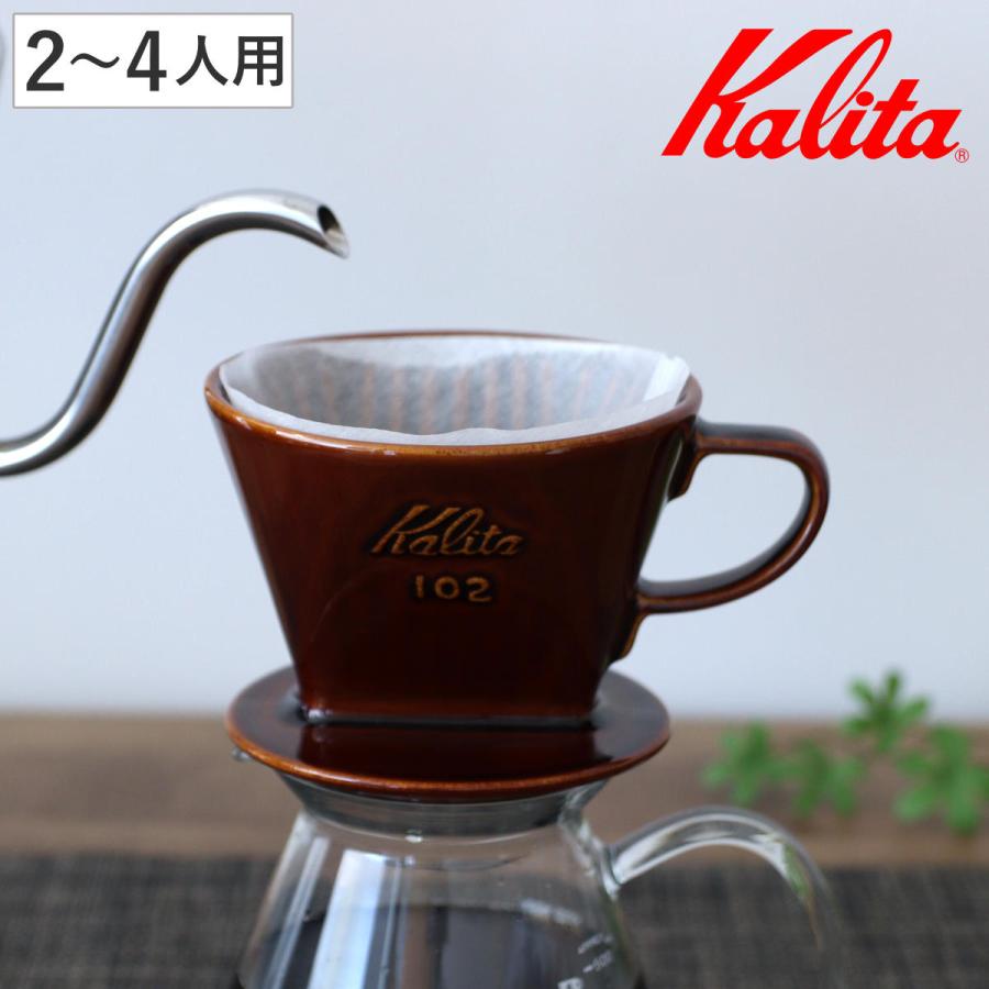 Kalita（カリタ） ドリッパー 102-ロト ブラウン （ 2〜4人用 陶器 三