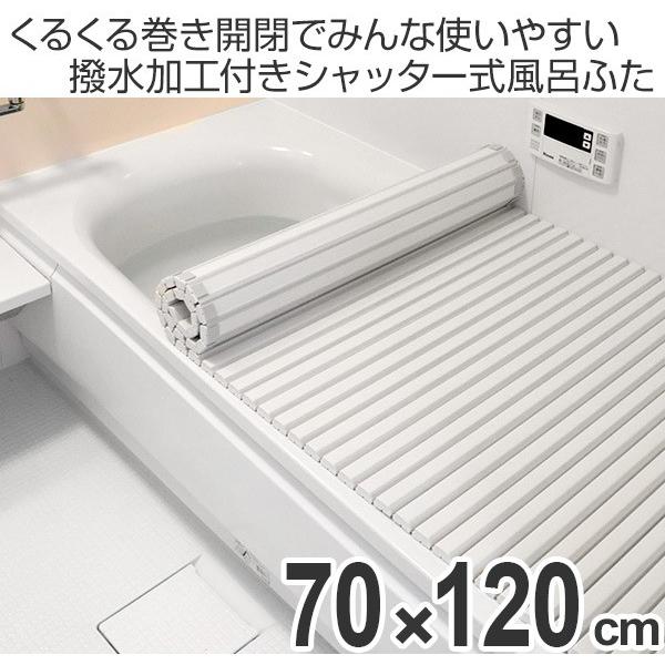 風呂ふた アクアウェイ シャッター式 撥水加工 M12 70×120cm （ 風呂蓋 風呂フタ ふろふた ）｜livingut｜02