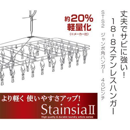 □在庫限り・入荷なし□ステンレスハンガー ジャンボ角ハンガー 40