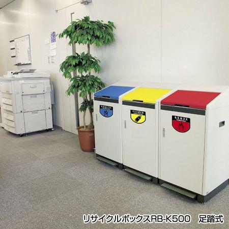 屋内用リサイクルボックス RB-K500-SP （分別ゴミ箱 ヤマザキ