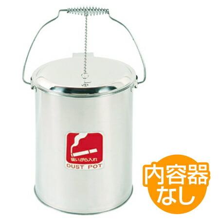 ゴミ箱　ダストポット　ST-10　内容器なし