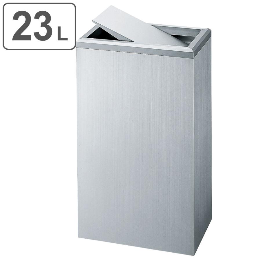 山崎産業 屋内用ゴミ箱 業務用ダストボックス 23L 山崎産業 屋内用ゴミ箱 業務用ダストボックス 23L