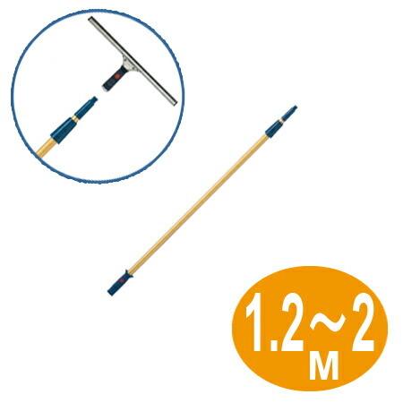 伸縮ポール 2m 高所ガラス清掃用ポール （ 窓掃除 壁清掃 コンドル