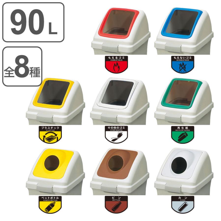 山崎産業 分別ゴミ箱 角穴蓋 丸穴蓋 リサイクルトラッシュECO-90 山崎産業 分別ゴミ箱 角穴蓋 丸穴蓋 リサイクルトラッシュECO-90