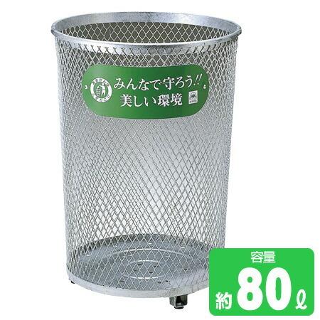 屋外用ゴミ箱80L パークくずいれ80 溶融亜鉛メッキ （ 業務用