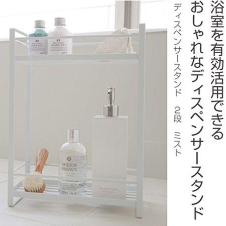 山崎実業 mist ディスペンサースタンド 2段 ミスト （ 4903208022323