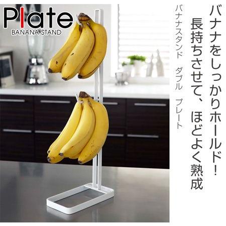 □在庫限り・入荷なし□バナナスタンド ダブル プレート Plate 2個掛け