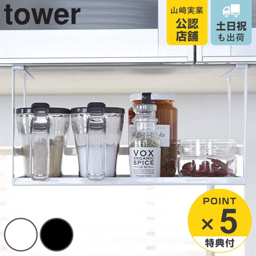 tower 特典付き 山崎実業 戸棚下調味料ラック タワー tower 特典付き 山崎実業 戸棚下調味料ラック タワー