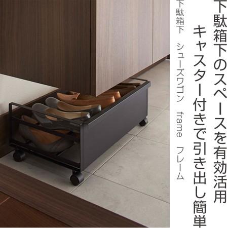 シューズラック 下駄箱下 シューズワゴン frame フレーム （ 靴収納