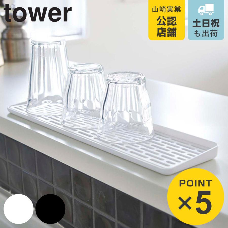 tower 山崎実業 スリム グラス&マグスタンド タワー tower 山崎実業 スリム グラス&マグスタンド タワー