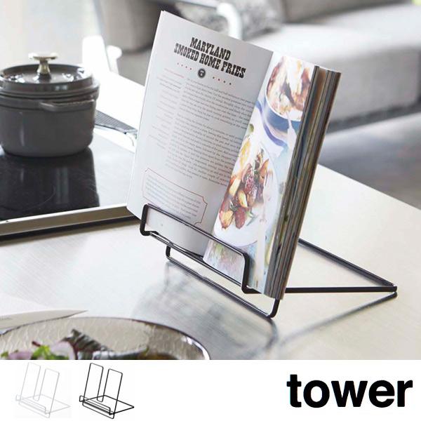 tower □在庫限り・入荷なし□ ブックスタンド レシピスタンド タワー