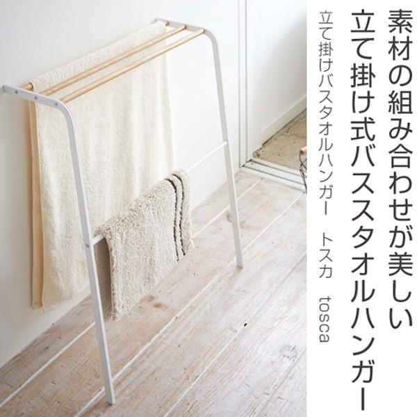 □在庫限り・入荷なし□ バスタオル ハンガー トスカ tosca 立て掛け