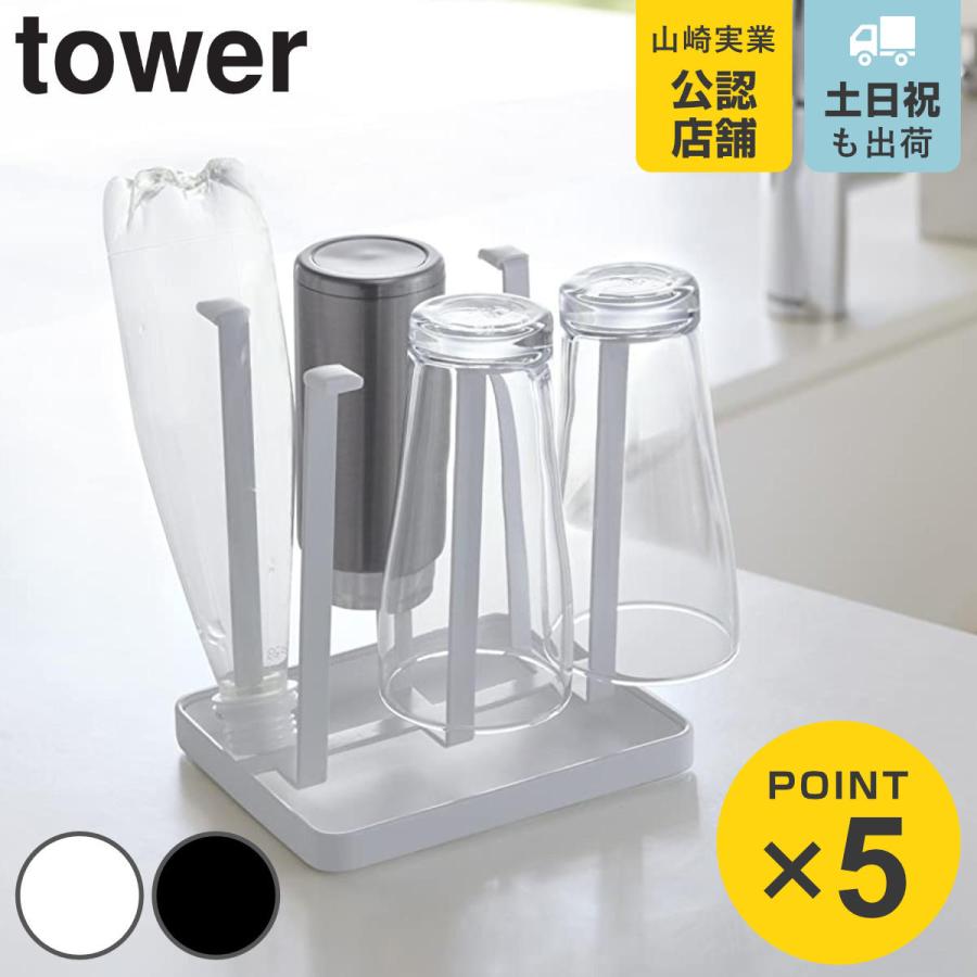 再再販 グラススタンド スリム タワー Tower 山崎実業 水切りラック ドライスタンド 水切りスタンド グラス ペットボトル ジャグ ボトル コップ スタンド 1 870円 Aynaelda Com