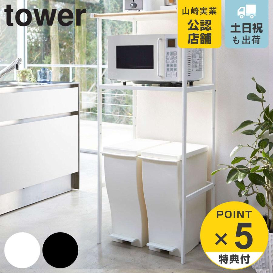 最も信頼できる キッチンラック レンジ台ラック ゴミ箱上ラック 幅55 タワー tower キッチン 収納 ラック レンジ台 山崎実業 50