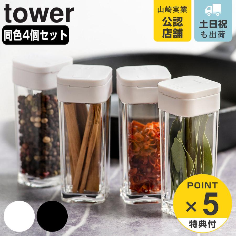 tower 特典付き 山崎実業 スパイスボトル タワー 4個セット tower 特典付き 山崎実業 スパイスボトル タワー 4個セット