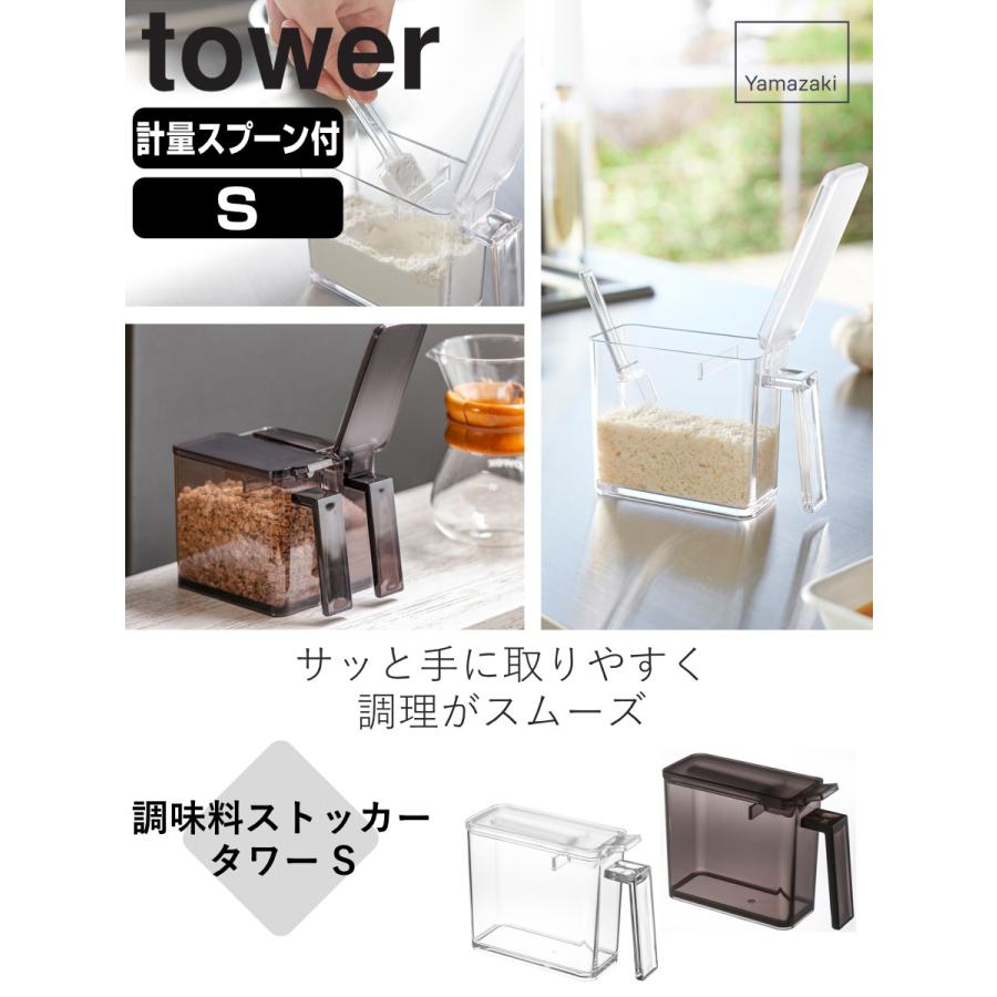 tower 調味料ストッカー タワー S 同色4個セット （ 山崎実業 タワーシリーズ350ml 調味料入れ 調味料ケース 調味料ポット スパイス容器 調味料容器 ）｜livingut｜04