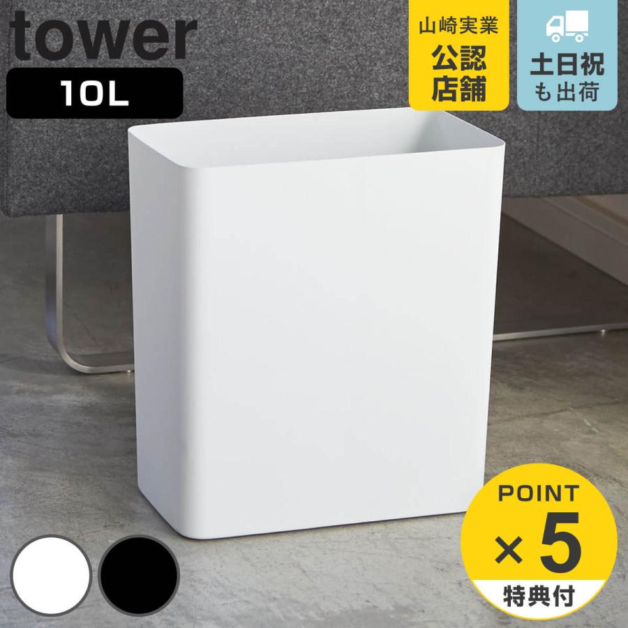 tower 特典付き 山崎実業 トラッシュカン タワー 角型 tower 特典付き 山崎実業 トラッシュカン タワー 角型
