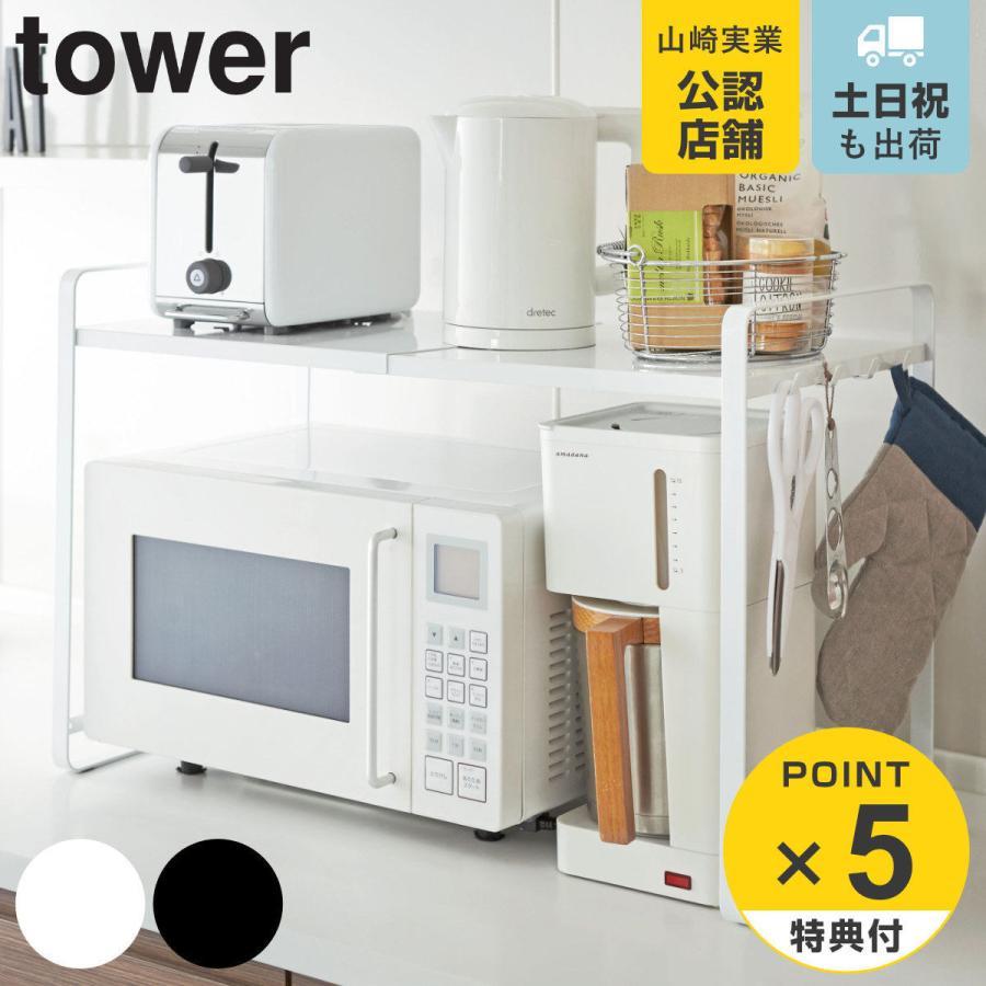tower 特典付き 山崎実業 伸縮レンジラック タワー tower 特典付き 山崎実業 伸縮レンジラック タワー