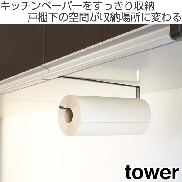 戸棚下収納 キッチンペーパーホルダー タワー Tower ペーパーホルダー キッチンペーパー キッチン収納 リビングート Paypayモール店 通販 Paypayモール