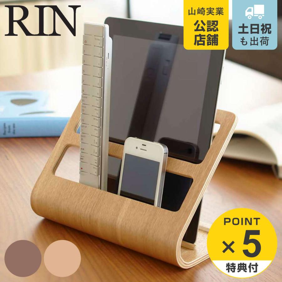 RIN（山崎実業） 特典付き 山崎実業 RIN タブレット＆リモコンラック