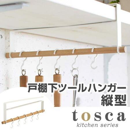 ■在庫限り・入荷なし■ キッチンツールハンガー　縦型　戸棚下　トスカ　tosca　木製 （ キッチンツールフック キッチン収納 山崎実業 ）｜livingut