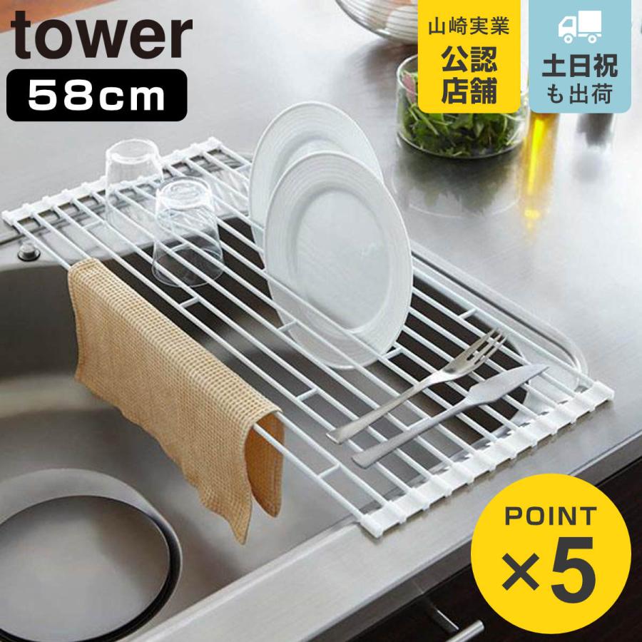 公式 折り畳み水切りラック タワー L Tower 山崎実業 水切り 折りたたみ ディッシュラック 水切りトレー 水切り
