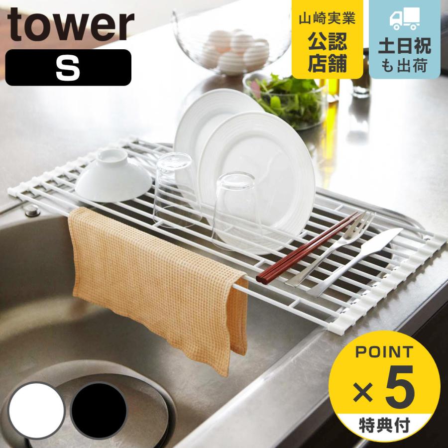 水切りラック 折り畳み水切りラック 奥行42cm S Tower タワー 山崎実業 77 78 水切りトレー