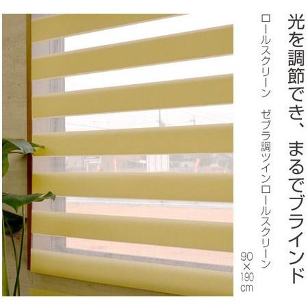 ロールスクリーン ゼブラ調ツインロールスクリーン 90×190cm （ 調光