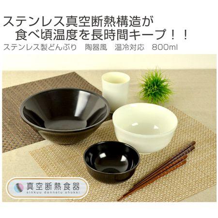 ■在庫限り・入荷なし■丼鉢　どんぶり　真空断熱食器　大　800ml　陶器風　ステンレス製 （ うどん鉢 どんぶり鉢 保温 保冷 ） | ブランド登録なし | 05