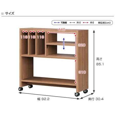 キャスター付き棚 ラック ムービングシェルフ 高さ85cmタイプ 幅92cm