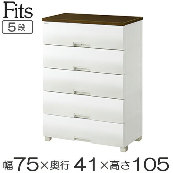 Fits チェスト フィッツプラス 幅75×奥行41×高さ105cm F7505 5段