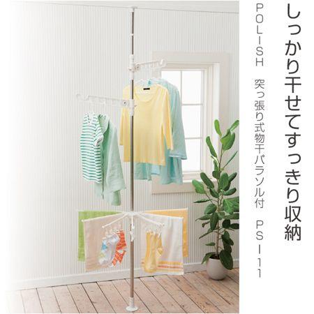 □在庫限り・入荷なし□ 室内物干し 突っ張り式物干しパラソル付