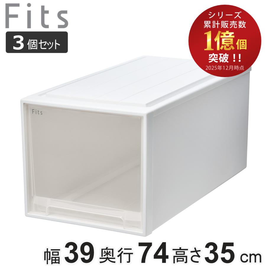 Fits 収納ケース フィッツ フィッツケース ビッグ 引き出し 同色3個