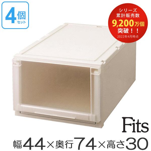 収納ケース Fits フィッツ フィッツユニット ケース L 市販 4430 プラスチック 収納 【送料無料（一部地域を除く）】 引き出し 4個セット 収納ボックス フィッツケース