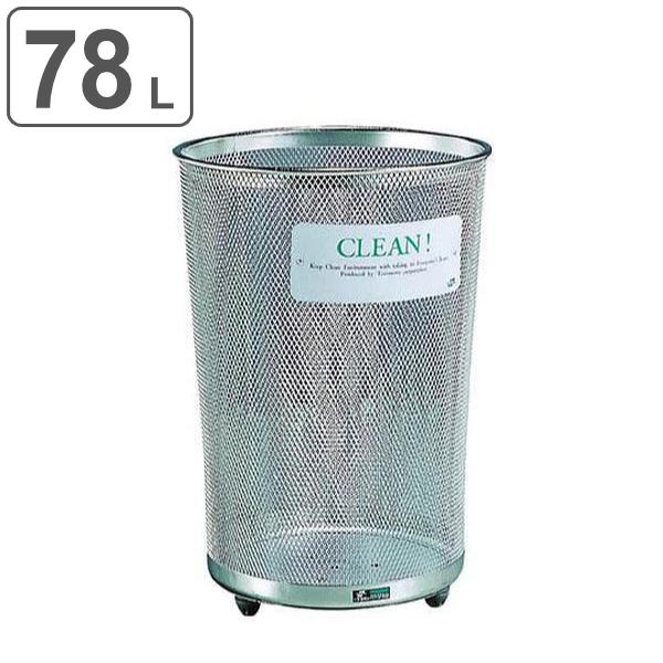 屋外用ゴミ箱 78l グランドコーナー 丸型 ステンレス製 ダストボックス 業務用 メッシュ テラモト リビングート ヤフー店 通販 Yahoo ショッピング
