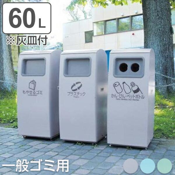 法人限定） 屋外用ゴミ箱 60L アーバンポケット 灰皿付 一般ゴミ用