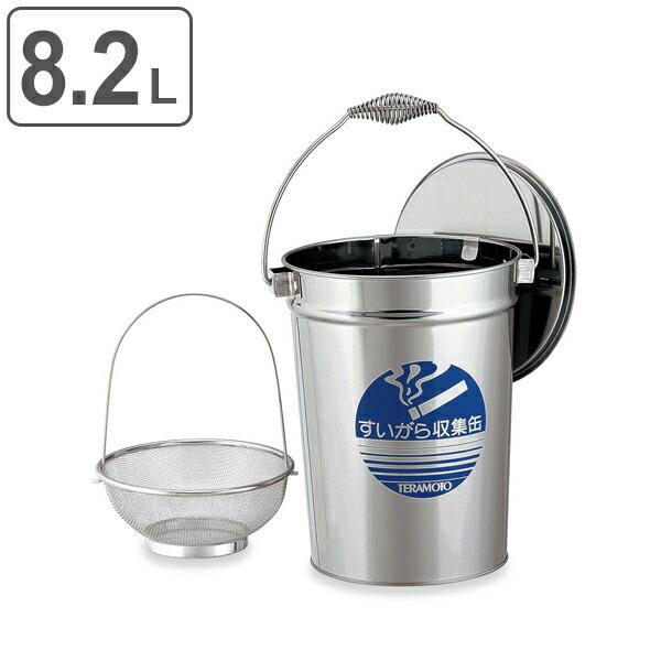 吸がら入れA5903ショート水缶普及品SD-03-02 テラモト（TERAMOTO） すいがら収集缶 ステンレス製 8.2L 中カゴ付