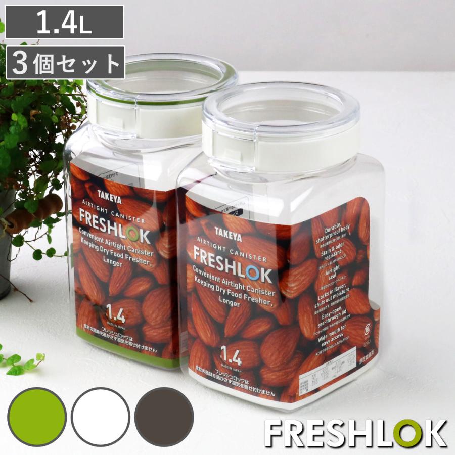 FRESHLOK 保存容器 1.4L フレッシュロック 角型 お得な同色3個 FRESHLOK 保存容器 1.4L フレッシュロック 角型 お得な同色3個