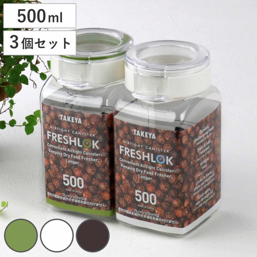 保存容器 500ml フレッシュロック 角型 お得な3個セット 選べるカラー 白 緑 茶 （ キッチン収納 キャニスター 調味料入れ ）