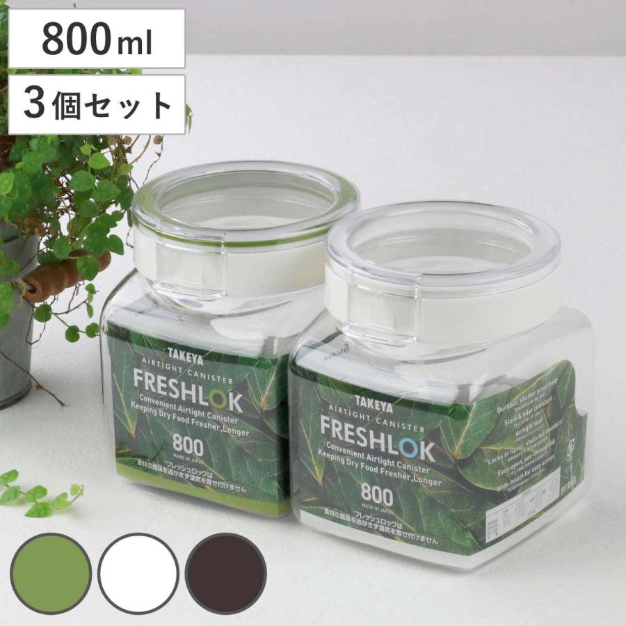 FRESHLOK 保存容器 800ml フレッシュロック 角型 お得な同色3個 FRESHLOK 保存容器 800ml フレッシュロック 角型 お得な同色3個