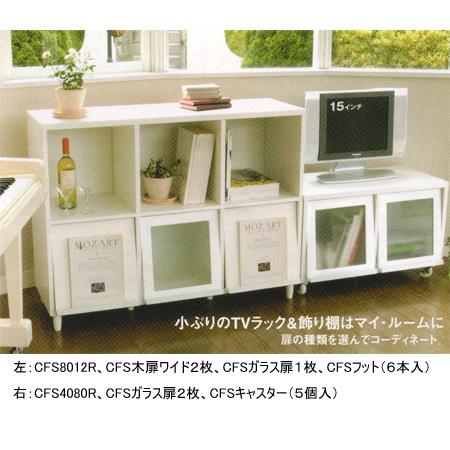 □在庫限り・入荷なし□シェルフ チョイスフラップシステム CFS 8012R