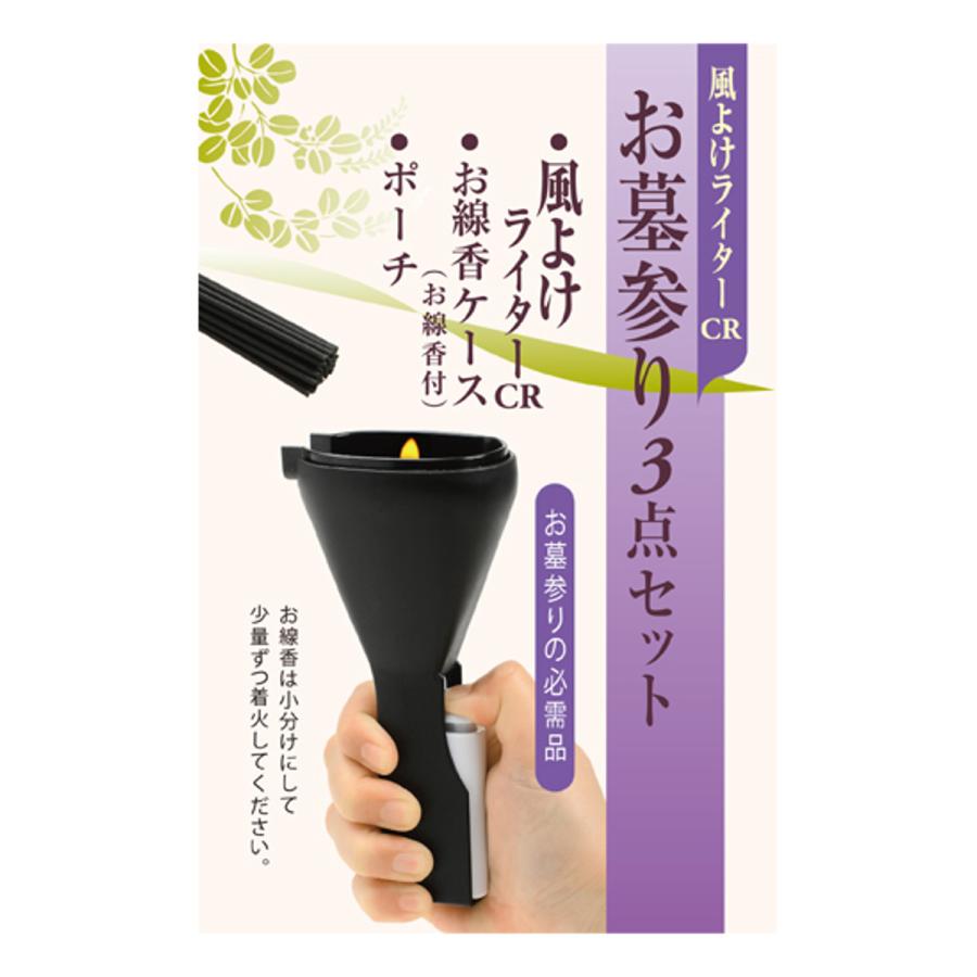 お墓参りセット お墓参り 3点セット 風よけライター 線香ケース お墓参りセット お墓参り 3点セット 風よけライター 線香ケース