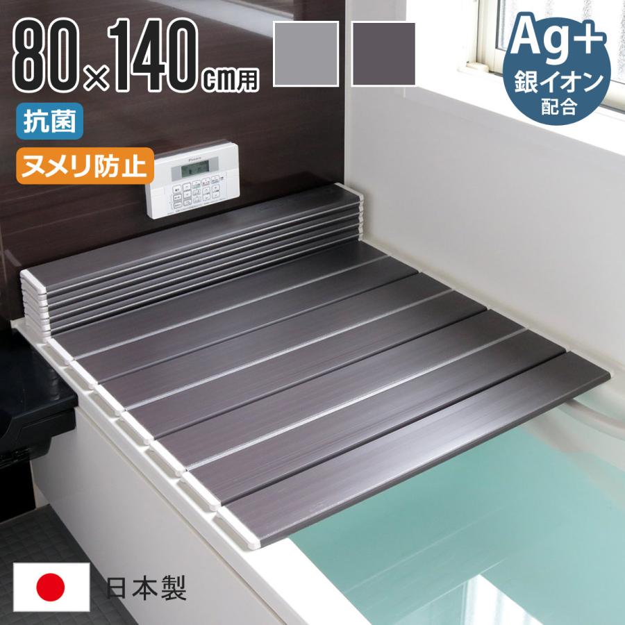 風呂ふた 折りたたみ式 W-14 今季ブランド 80×140cm Ag銀イオン 風呂蓋 防カビ 風呂フタ ふろふた 日本製 格安販売の