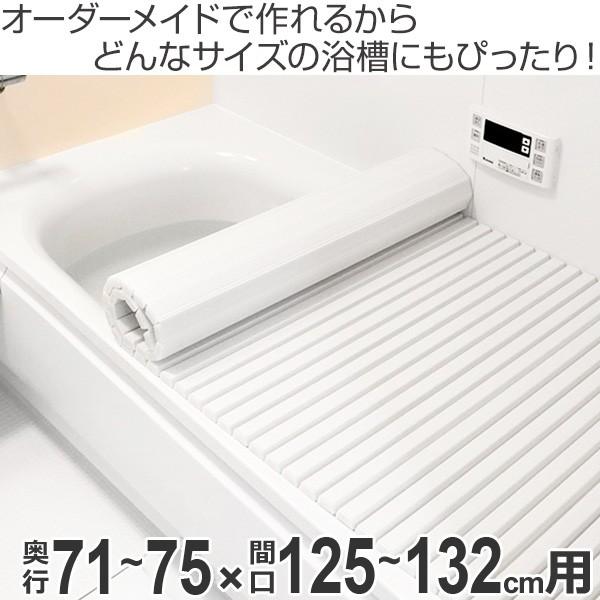 風呂ふた オーダー オーダーメイド ふろふた 風呂蓋 風呂フタ シャッター式 71〜75×125〜132cm 特注 別注 （ 風呂 お風呂 ふた ）｜livingut｜02