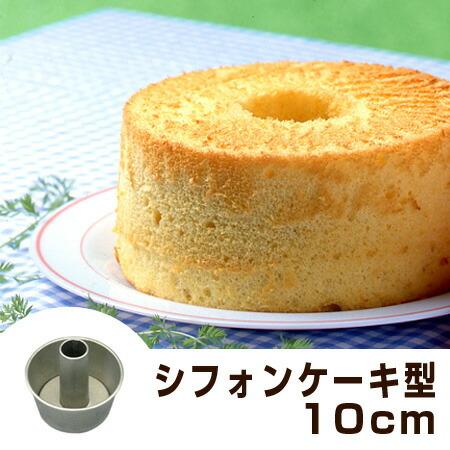 シフォンケーキ型　10cm　ケーキ型　スチール製　アルミメッキ タイガークラウン （ シフォン型 焼き型 製菓道具 ）｜livingut