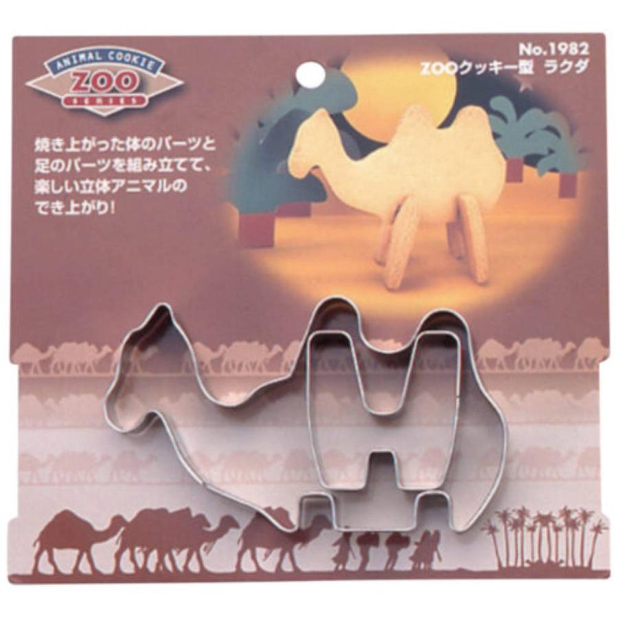タイガークラウン クッキー型 抜き型 立体 ラクダ ZOOクッキー型