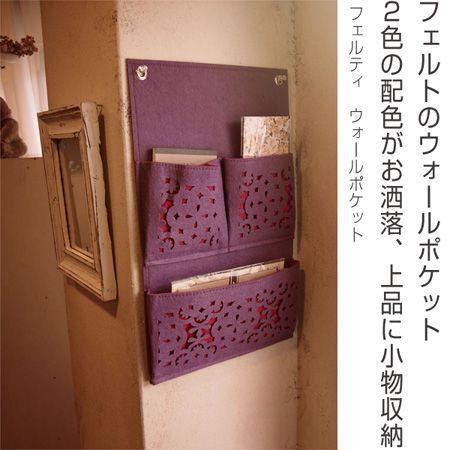 特価 □在庫限り・入荷なし□ ウォールポケット フェルティ 壁掛け