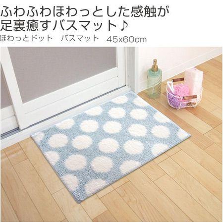 ■在庫限り・入荷なし■ バスマット　45×60cm　ほわっとドット （ 風呂マット 足拭きマット 水玉 ）｜livingut｜05