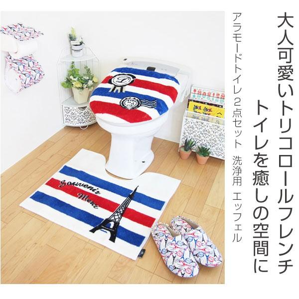 トイレ フタカバー トイレマット 2点セット 洗浄用 アラモード